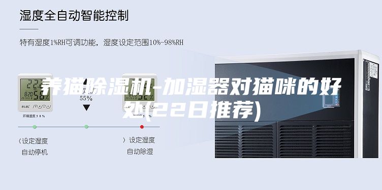 養(yǎng)貓除濕機-加濕器對貓咪的好處(22日推薦)