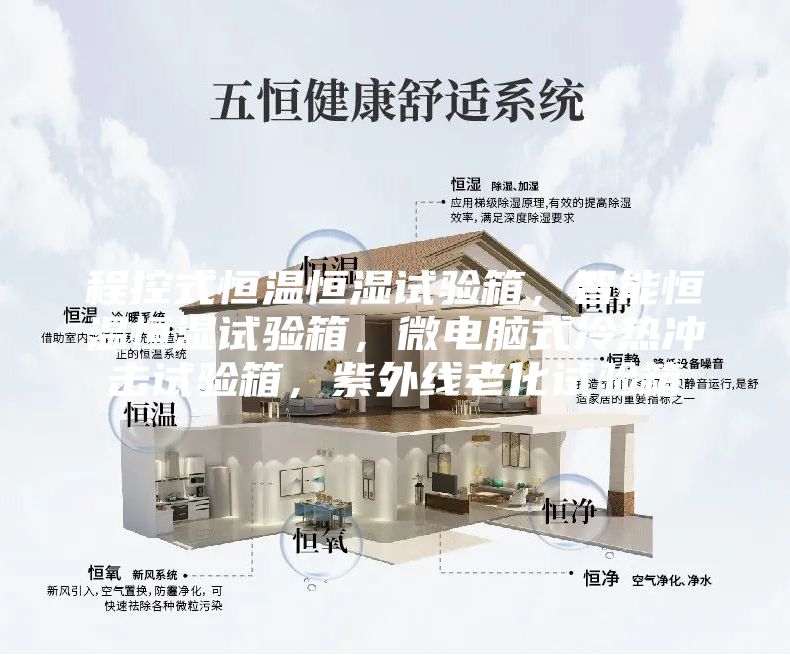 程控式恒溫恒濕試驗箱，智能恒溫恒濕試驗箱，微電腦式冷熱沖擊試驗箱，紫外線老化試驗箱