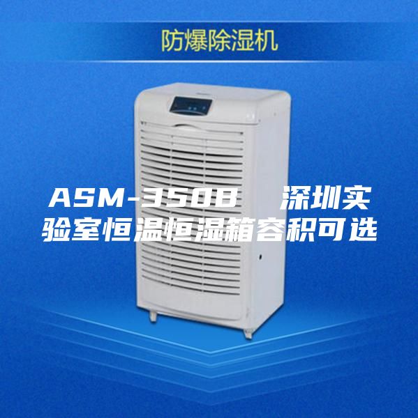 ASM-350B  深圳實驗室恒溫恒濕箱容積可選