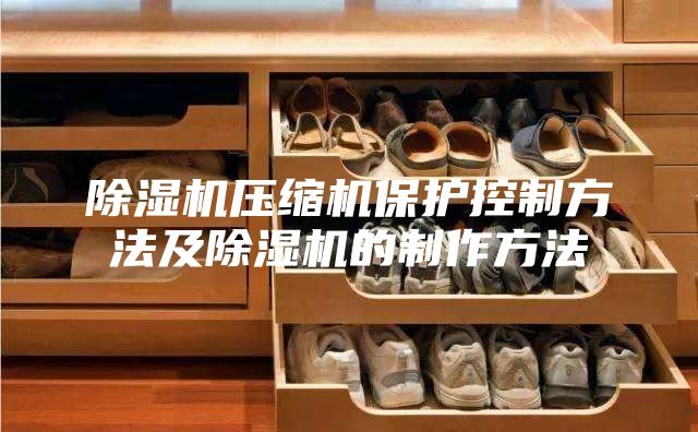 除濕機(jī)壓縮機(jī)保護(hù)控制方法及除濕機(jī)的制作方法