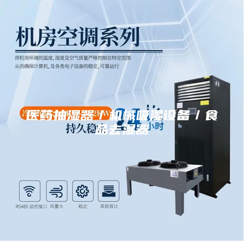 醫藥抽濕器／機械吸濕設備／食品去濕器