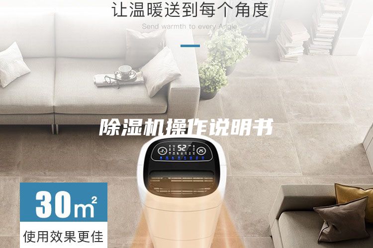 除濕機(jī)操作說(shuō)明書(shū)