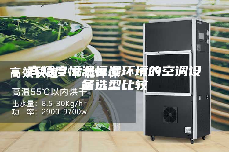 高精度恒溫恒濕環境的空調設備選型比較