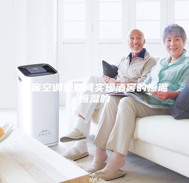 酒窖空調(diào)是如何實現(xiàn)酒窖的恒溫恒濕的