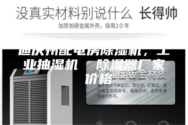 迪慶州配電房除濕機，工業抽濕機  除濕器廠家 價格