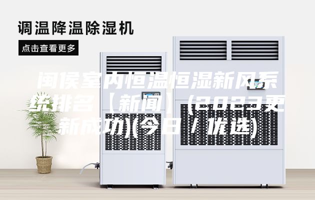 閩侯室內恒溫恒濕新風系統排名【新聞】(2023更新成功)(今日／優選)