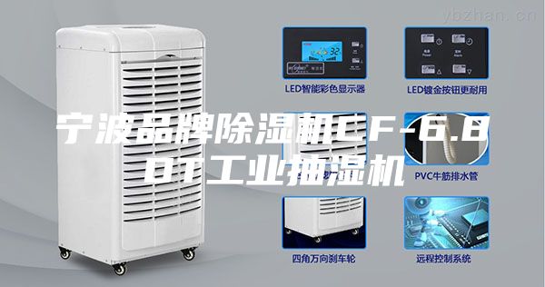 寧波品牌除濕機CF-6.8DT工業抽濕機