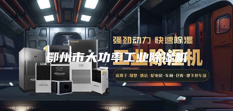 鄂州市大功率工業(yè)除濕機