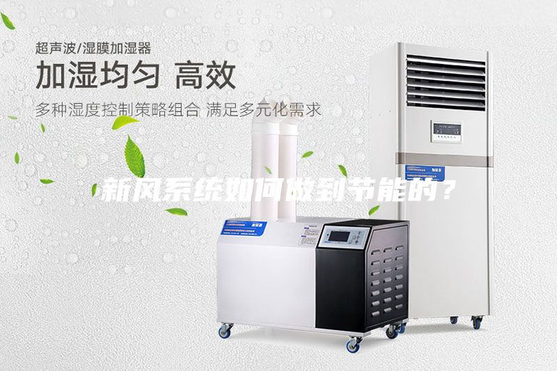 新風(fēng)系統(tǒng)如何做到節(jié)能的？