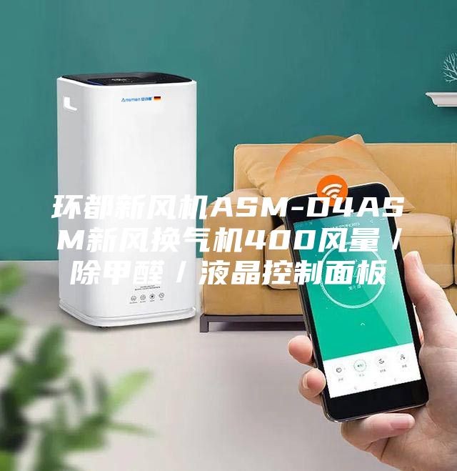 環(huán)都新風機ASM-D4ASM新風換氣機400風量／除甲醛／液晶控制面板