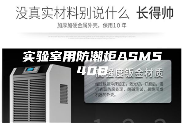 實驗室用防潮柜ASM540B