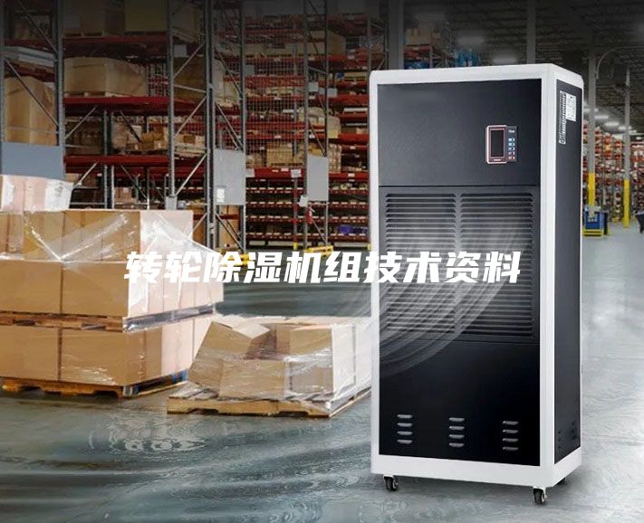 轉輪除濕機組技術資料