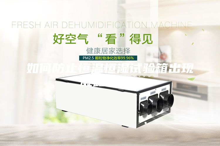 如何防止恒溫恒濕試驗(yàn)箱出現(xiàn)凝露現(xiàn)象？