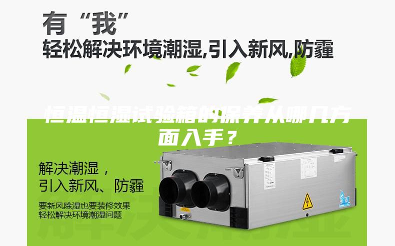 恒溫恒濕試驗箱的保養從哪幾方面入手？