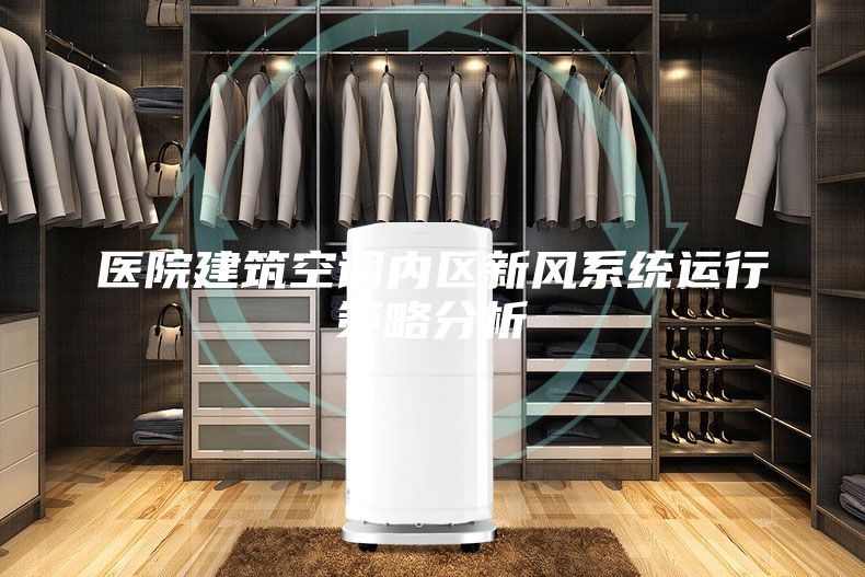 醫院建筑空調內區新風系統運行策略分析