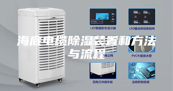 海底電纜除濕裝置和方法與流程