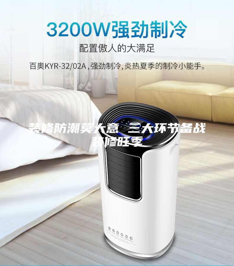 裝修防潮莫大意 三大環節備戰裝修旺季