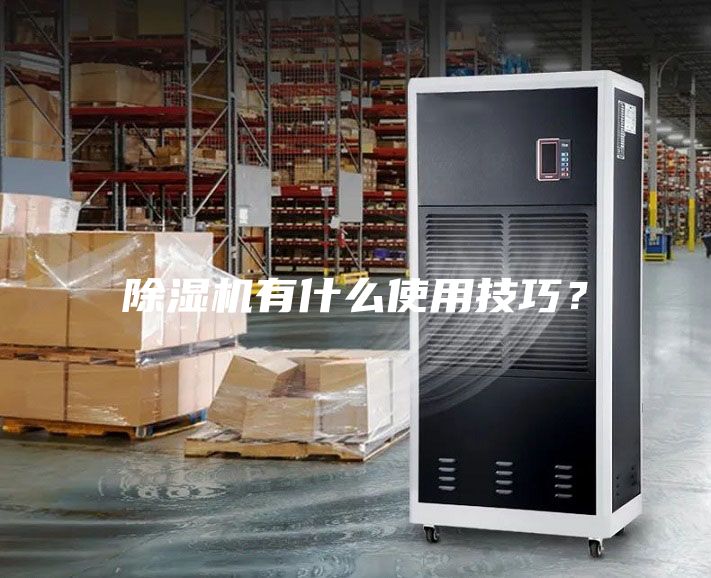 除濕機有什么使用技巧？