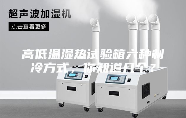 高低溫濕熱試驗(yàn)箱六種制冷方式，你知道幾個(gè)？