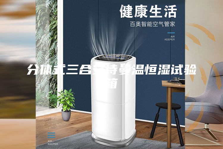分體式三合安詩曼溫恒濕試驗箱