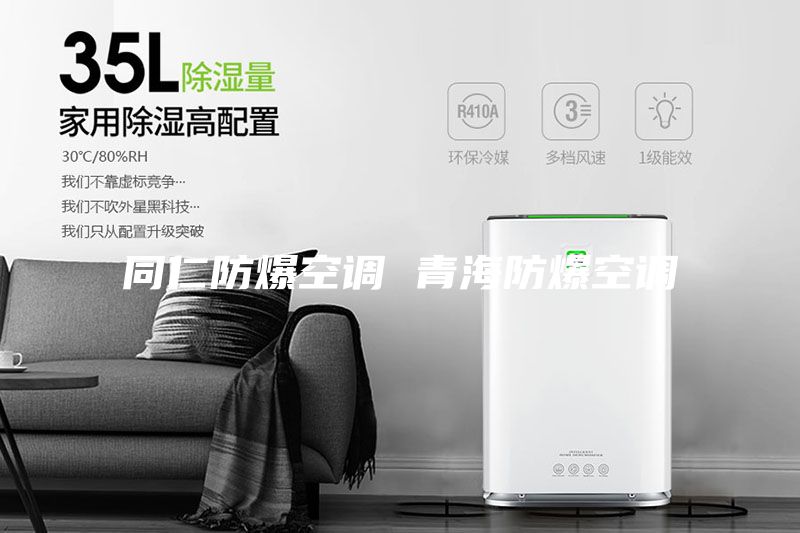 同仁防爆空調 青海防爆空調