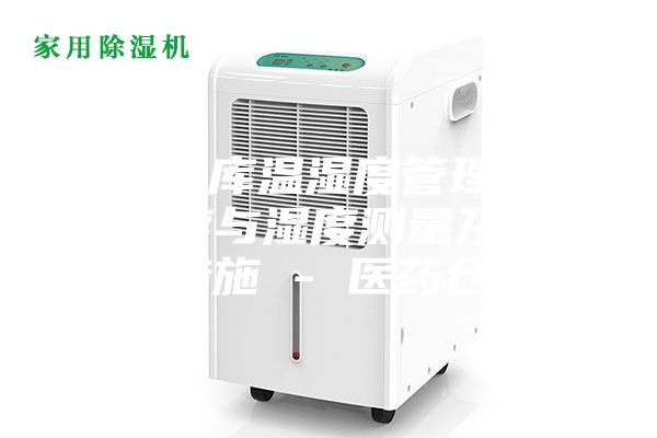 藥品倉(cāng)庫(kù)溫濕度管理辦法，溫度與濕度測(cè)量及其調(diào)控措施 - 醫(yī)藥倉(cāng)儲(chǔ)