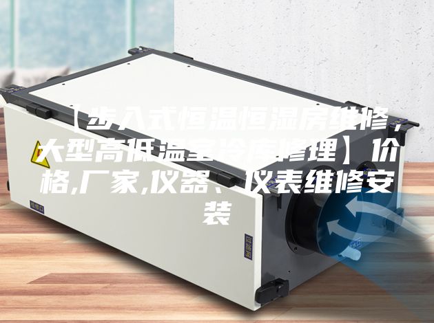 【步入式恒溫恒濕房維修，大型高低溫室冷庫修理】價格,廠家,儀器、儀表維修安裝