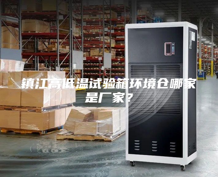 鎮江高低溫試驗箱環境倉哪家是廠家？