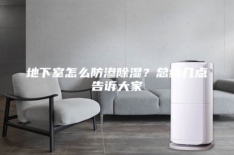 地下室怎么防滲除濕？總結幾點告訴大家