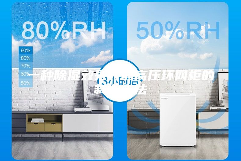 一種除濕效果好的高壓環網柜的制作方法