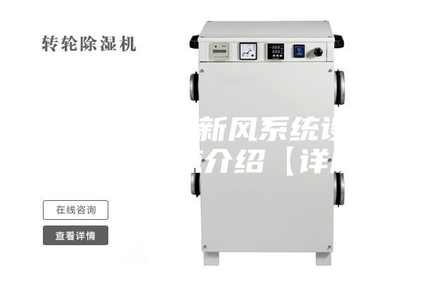 風(fēng)機(jī)盤(pán)管加新風(fēng)系統(tǒng)設(shè)計(jì)原理及特點(diǎn)介紹【詳解】